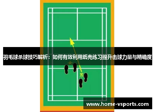 羽毛球杀球技巧解析：如何有效利用纸壳练习提升击球力量与精确度