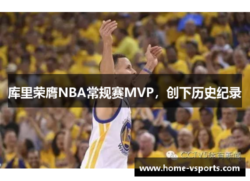 库里荣膺NBA常规赛MVP，创下历史纪录