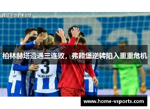 柏林赫塔遭遇三连败，弗赖堡逆转陷入重重危机