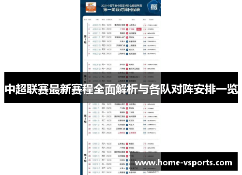 中超联赛最新赛程全面解析与各队对阵安排一览