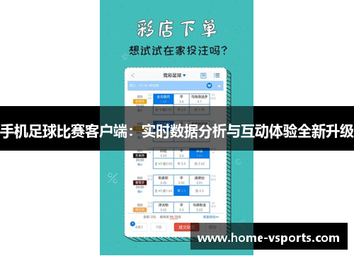 手机足球比赛客户端：实时数据分析与互动体验全新升级