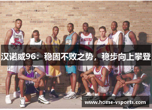 汉诺威96：稳固不败之势，稳步向上攀登