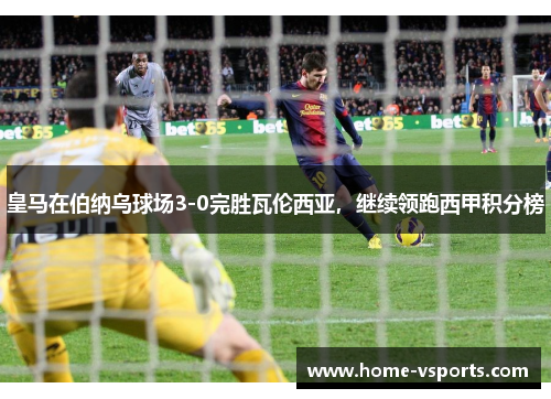皇马在伯纳乌球场3-0完胜瓦伦西亚，继续领跑西甲积分榜