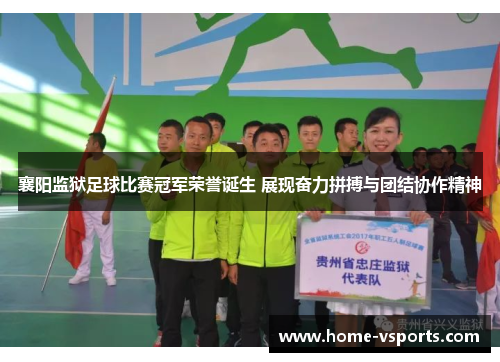 襄阳监狱足球比赛冠军荣誉诞生 展现奋力拼搏与团结协作精神