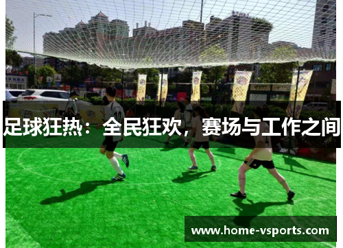 足球狂热：全民狂欢，赛场与工作之间
