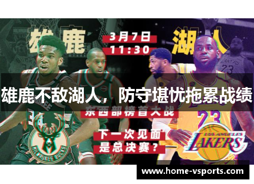 雄鹿不敌湖人，防守堪忧拖累战绩