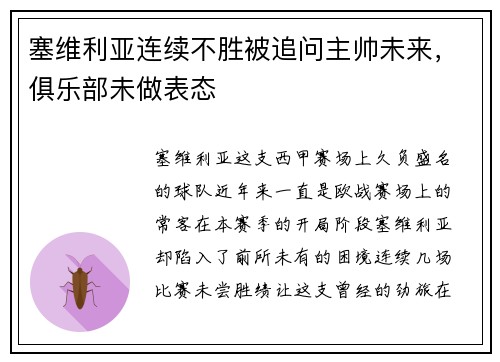 塞维利亚连续不胜被追问主帅未来，俱乐部未做表态