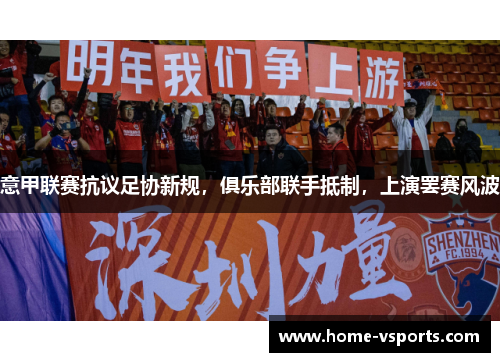 意甲联赛抗议足协新规，俱乐部联手抵制，上演罢赛风波