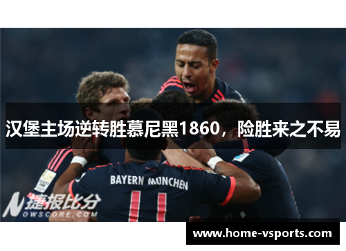汉堡主场逆转胜慕尼黑1860，险胜来之不易