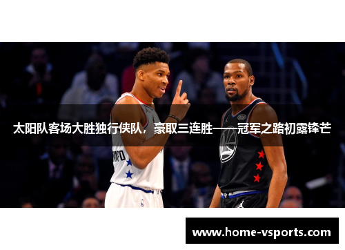太阳队客场大胜独行侠队，豪取三连胜——冠军之路初露锋芒