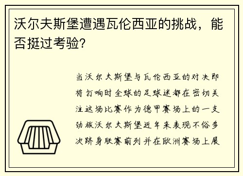 沃尔夫斯堡遭遇瓦伦西亚的挑战，能否挺过考验？