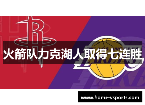 火箭队力克湖人取得七连胜
