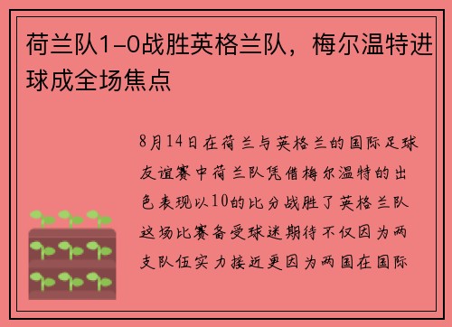 荷兰队1-0战胜英格兰队，梅尔温特进球成全场焦点
