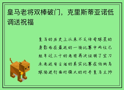 皇马老将双棒破门，克里斯蒂亚诺低调送祝福
