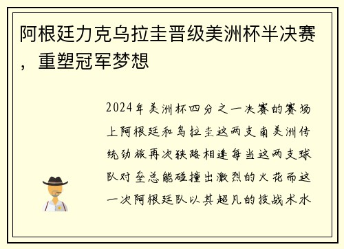 阿根廷力克乌拉圭晋级美洲杯半决赛，重塑冠军梦想