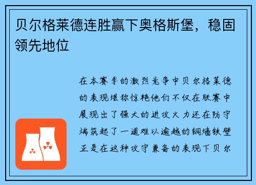 贝尔格莱德连胜赢下奥格斯堡，稳固领先地位