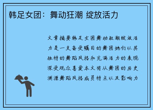 韩足女团：舞动狂潮 绽放活力