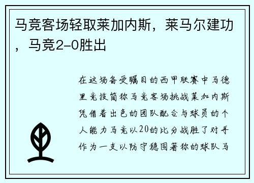 马竞客场轻取莱加内斯，莱马尔建功，马竞2-0胜出