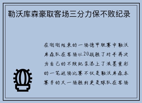 勒沃库森豪取客场三分力保不败纪录