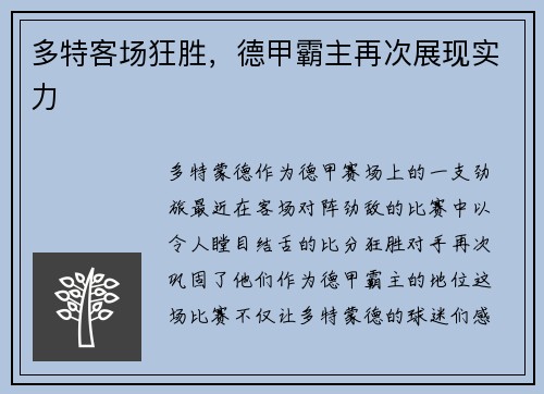 多特客场狂胜，德甲霸主再次展现实力