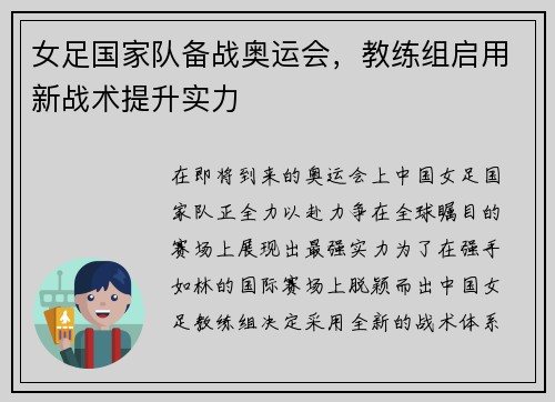 女足国家队备战奥运会，教练组启用新战术提升实力