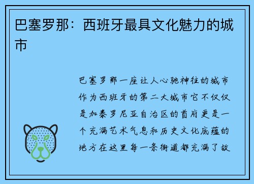 巴塞罗那：西班牙最具文化魅力的城市