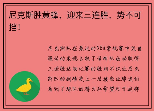 尼克斯胜黄蜂，迎来三连胜，势不可挡！