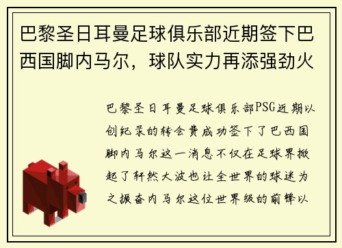 巴黎圣日耳曼足球俱乐部近期签下巴西国脚内马尔，球队实力再添强劲火力