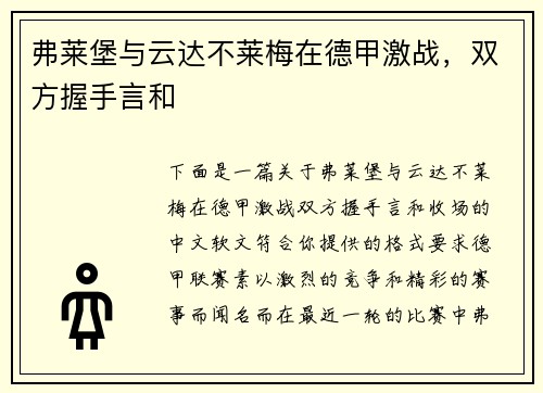 弗莱堡与云达不莱梅在德甲激战，双方握手言和