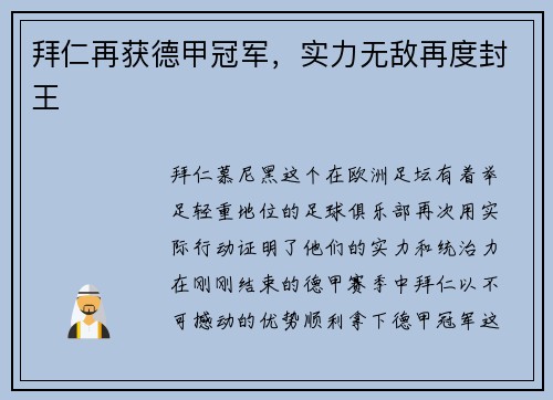 拜仁再获德甲冠军，实力无敌再度封王
