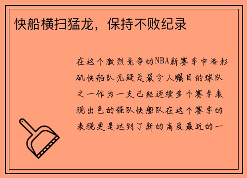 快船横扫猛龙，保持不败纪录
