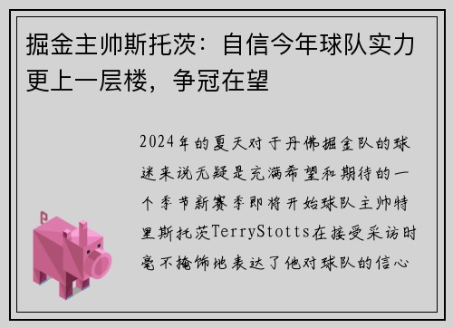 掘金主帅斯托茨：自信今年球队实力更上一层楼，争冠在望