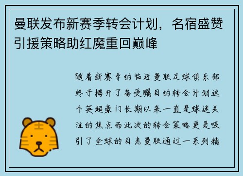 曼联发布新赛季转会计划，名宿盛赞引援策略助红魔重回巅峰