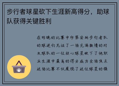 步行者球星砍下生涯新高得分，助球队获得关键胜利