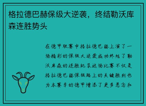 格拉德巴赫保级大逆袭，终结勒沃库森连胜势头