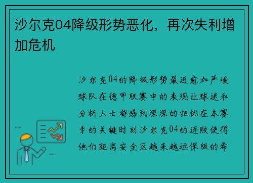 沙尔克04降级形势恶化，再次失利增加危机