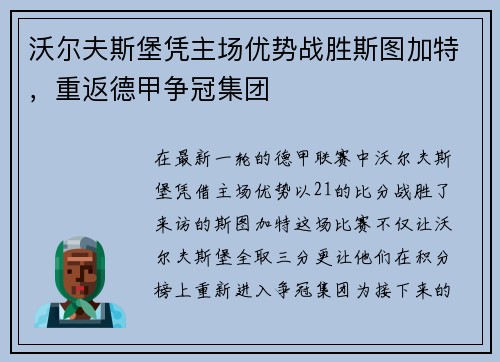 沃尔夫斯堡凭主场优势战胜斯图加特，重返德甲争冠集团