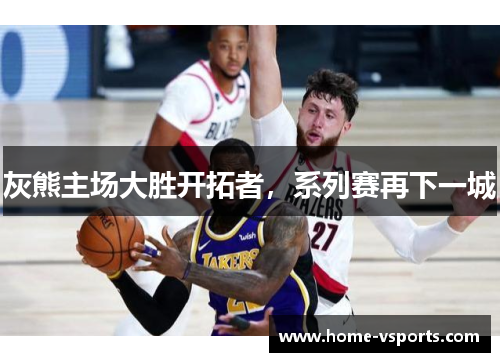 灰熊主场大胜开拓者，系列赛再下一城