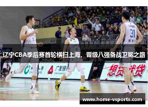 辽宁CBA季后赛首轮横扫上海，晋级八强备战卫冕之路