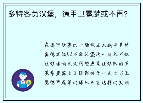 多特客负汉堡，德甲卫冕梦或不再？
