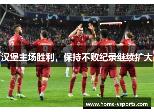 汉堡主场胜利，保持不败纪录继续扩大