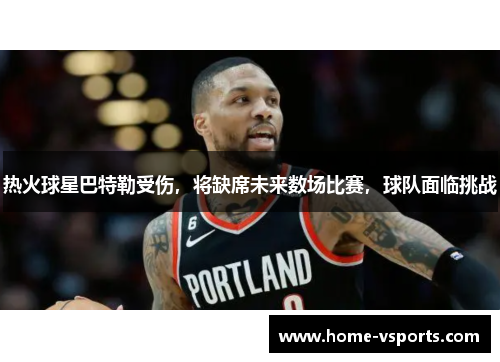 热火球星巴特勒受伤，将缺席未来数场比赛，球队面临挑战