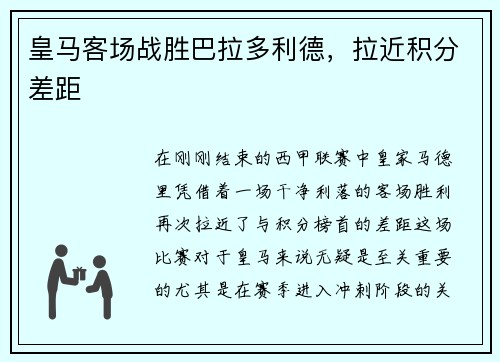 皇马客场战胜巴拉多利德，拉近积分差距