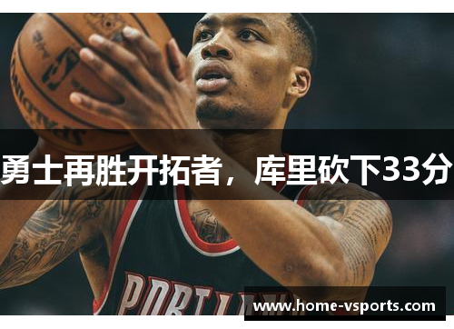勇士再胜开拓者，库里砍下33分