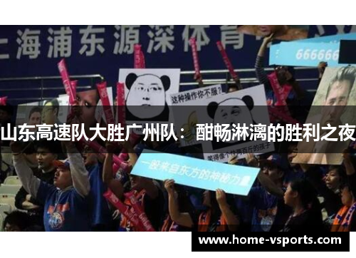 山东高速队大胜广州队：酣畅淋漓的胜利之夜