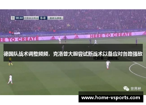 德国队战术调整频频，克洛普大胆尝试新战术以备应对各路强敌