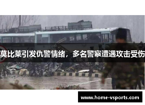 莫比莱引发仇警情绪，多名警察遭遇攻击受伤