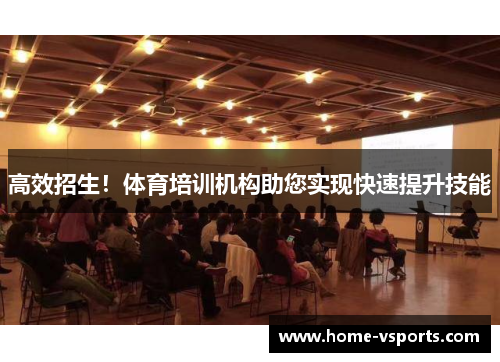 高效招生！体育培训机构助您实现快速提升技能