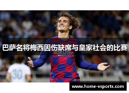 巴萨名将梅西因伤缺席与皇家社会的比赛