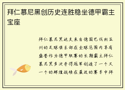 拜仁慕尼黑创历史连胜稳坐德甲霸主宝座